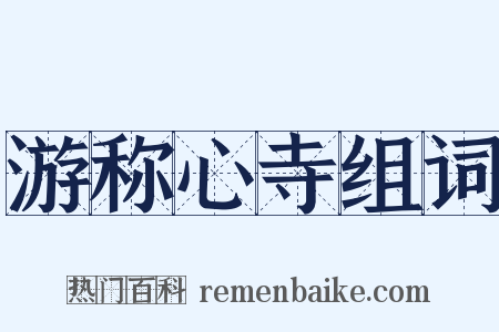 游称心寺组词是什么意思的图片